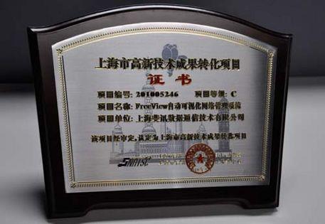 斐讯通信喜获上海市高新技术成果转化项目认定，加速上海网络技术服务创新升级